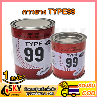 SKYSOUND กาวยางอเนกประสงค์ TYPE99 125ml 250ml 500ml 1L กาวยาง กาวติดรองเท้า กาวซ่อม กระเป๋า กาวติดพีวีซี กาวเหลือง