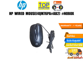 HP WIRED MOUSE(4QM76PA#AB2) #NOBOX /ประกัน1y