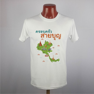 เสื้อยืดสายบุญ เสื้อมงคล เนื้อผ้า TKหนา นุ่ม ไม่ยับ พิมพ์ สีสด ทน ไม่ลอก