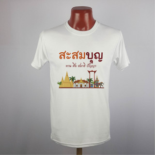 เสื้อยืดสายบุญ เสื้อมงคล เนื้อผ้า TKหนา นุ่ม ไม่ยับ พิมพ์ สีสด ทน ไม่ลอก