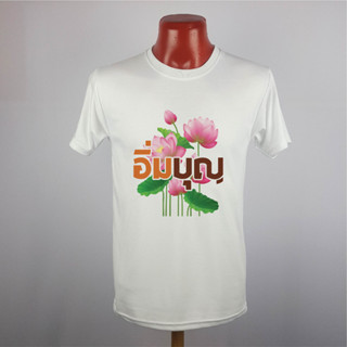 เสื้อยืดสายบุญ เสื้อมงคล เนื้อผ้า TKหนา นุ่ม ไม่ยับ พิมพ์ สีสด ทน ไม่ลอก