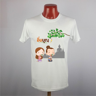 เสื้อยืดสายบุญ เสื้อมงคล เนื้อผ้า TKหนา นุ่ม ไม่ยับ พิมพ์ สีสด ทน ไม่ลอก