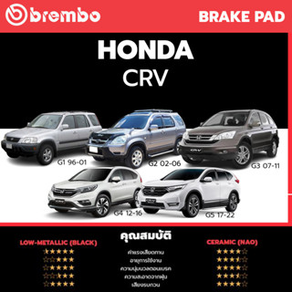 Brembo ผ้าเบรค HONDA CRV G1, G2, G3, G4, G5 1996-ON ฮอนด้า ซีอาร์วี G1-G5 ปี 1996-ON [คู่หน้า, คู่หลัง] Ceramic