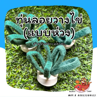 ทุ่นลอย แบบห่วง | สำหรับปลาเมดากะวางไข่