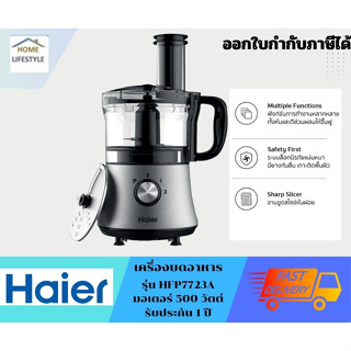 ⚡️พร้อมส่ง⚡️HAIER เครื่องปั่นอาหาร  รุ่น HFP7723A