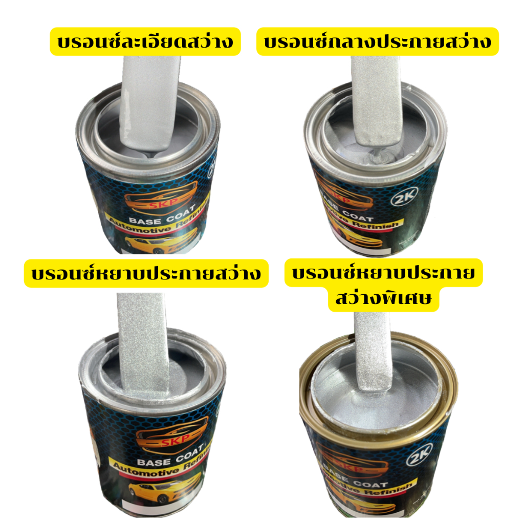 สีพ่นรถยนต์ 2K SKCARPAINT สีบรอนซ์ รวมสีบรอนซ์ บรอนซ์ สีพ่นรถมอเตอร์ไซค์