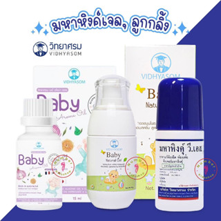 Baby Natural Gel "วิทยาศรม" มหาหิงค์เจล ขนาด 45g.  , มหาหิงค์ลูกกลิ้ง ขนาด 60ml. , น้ำมันหอมแดง ขนาด 15 ml. ในตัวเลือก