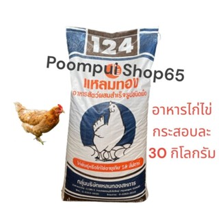 อาหารไก่ไข่อายุตั้งแต่18สัปดาห์ กระสอบละ30กิโลกรัม