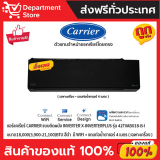 แอร์แคเรียร์ CARRIER แบบติดผนัง Inverter X-INVERTERPLUS รุ่น42TVAB018-B-I ขนาด18,000(3,900-21,100)BTU สีดำ(เฉพาะเครื่อง)