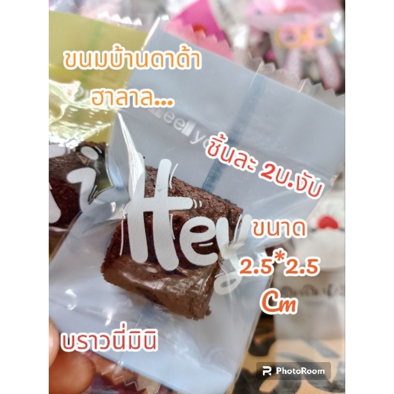 บราวนี่มินิ ชิ้นละ 2บาท ขั่นต่ำ 50 ชิ้น