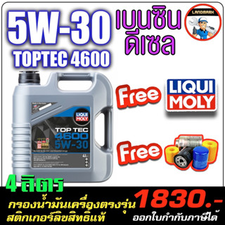 🔥ฟรี+กรองน้ำมันเครื่อง น้ำมันเครื่องเบนซินและดีเซล LIQUI MOLY (ลิควิโมลี่) รุ่น TOPTEC5W30 4600 8ลิตร