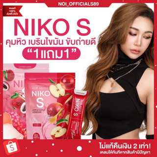 {🐶พร้อมส่ง+1แถม1} นิโกะเอส Niko S ผงบุกนิโกะเอส ลดน้ำหนัก คุมหิว อิ่มนาน เร่งเผาผลาญไวX2