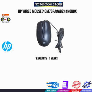 HP WIRED MOUSE(4QM76PA#AB2) #NOBOX /ประกัน1y