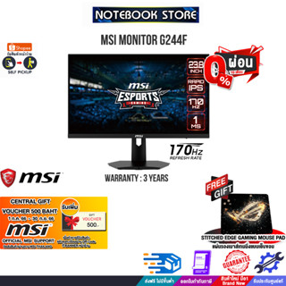 [ผ่อน 0% 6 ด.][FREE Central voucher 500.-]MSI MONITOR G244F/ประกัน3Y