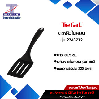 TEFAL ตะหลิวกรอง 2743712 | ไทยมาร์ท THAIMART