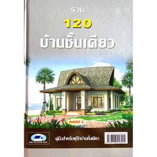 หนังสือ​รวม120บ้านชั้นเดียว (ปกแข็ง)