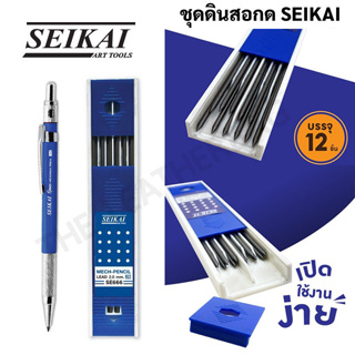 ดินสอเขียนแบบ ดินสอกดไส้ใหญ่ 2.0 mm + ไส้ดินสอ 2B 1 กล่อง (1 ชุด) Seikai