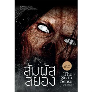 หนังสือ  สัมผัสสยอง the sixth sense