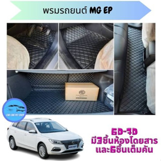 MG EP-2021ถึงปัจจุบัน พรม6D ของแท้ รุ่นหนา เต็มทั้งคัน เพจโรงงานตรง6D 7D