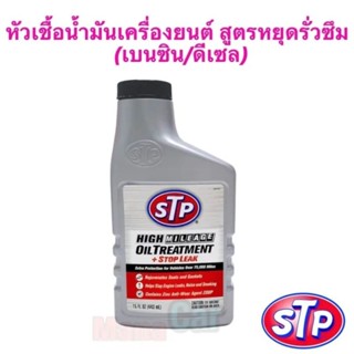 หัวเชื้อน้ำมันเครื่องยนต์ STP สูตรหยุดรั่วซึม (เบนซิน/ดีเซล) High Mileage Oil Treatment+ Stop leak 78595/1