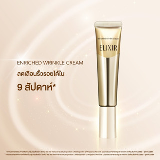 Elixir Superieur Enriched Wrinkle Cream 15 กรัม รับประกันของแท้ 100% [ส่งตรงจากญี่ปุ่น]