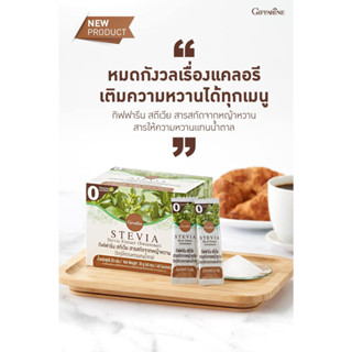 สารสกัดจากหญ้าหวาน (40 ซอง) กิฟฟารีน สตีเวีย Giffarine Stevia