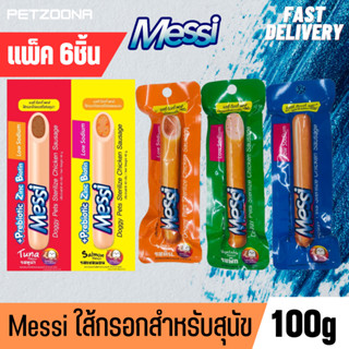 แพ็ค6ชิ้น Messi sterilize Chicken Sausage เมสซี่ สเตอริไรซ์ ไส้กรอกไก่ ขนาด 40g