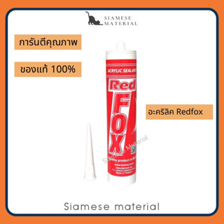 (ราคา/1 หลอด) กาวอะคริลิค Redfox Acrylic Sealant  เรดฟ๊อก กาวแด้ป กาวอะคลิลิคยาแนว 430 กรัม