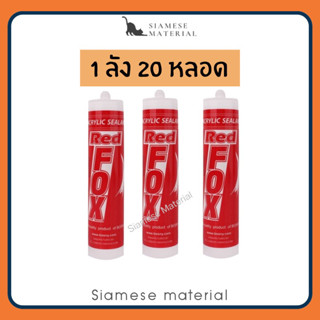 (ราคา/ลัง 20 หลอด) กาวอะคริลิค Redfox Acrylic Sealant  เรดฟ๊อก กาวแด้ป กาวอะคลิลิคยาแนว 430 กรัม