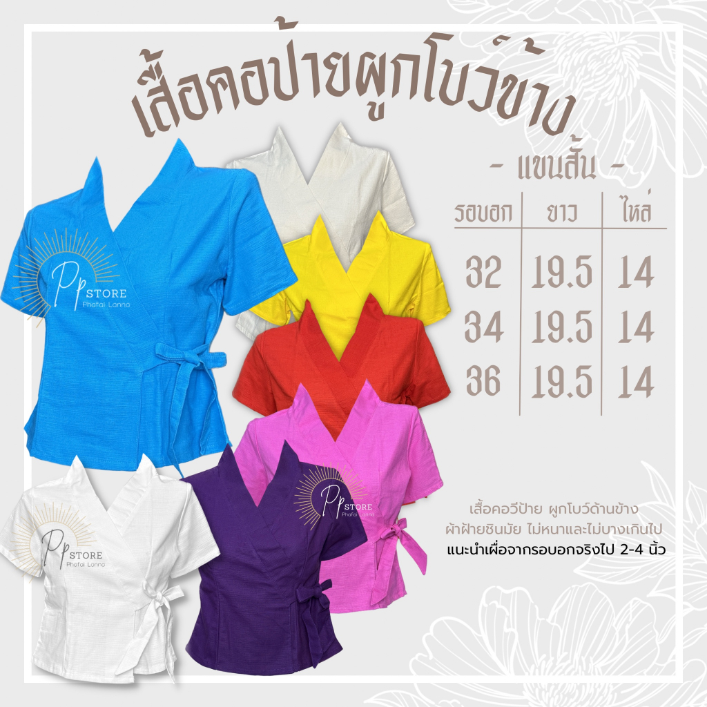สบข/เสื้อคอป้าย ผูกโบว์ข้าง ผ้าฝ้ายชินมัย