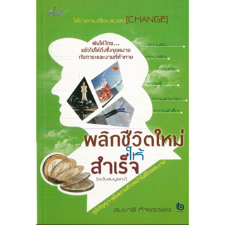 หนังสือ "พลิกชีวิตใหม่ให้สำเร็จ"
