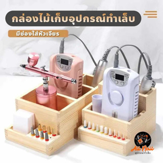 กล่องไม้เก็บอุปกรณ์ เก็บเครื่องสำอาง เก็บอุปกรณ์ทำเล็บ มีช่องเสียบหัวเจียร