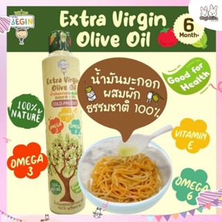 Begin น้ำมันมะกอกธรรมชาติบริสุทธ์ 100% ผสมผักธรรมชาติ Olive oil Extra Virgin ทานได้ตั้งแต่ 6 เดือน ไว้เหยาะอาหาร