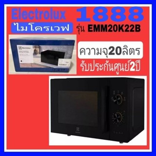 Electrolux ไมโครเวฟ ขนาด 20 ลิตร รุ่นEMM20K22B