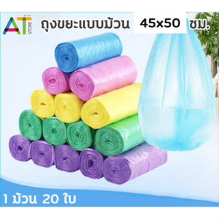 AT.Store ถุงขยะ 20 ใบ ถุงขยะแบบม้วน มีรอยประ ฉีกง่าย ขนาด 45x50 ซม.และ 50x60 ซม.