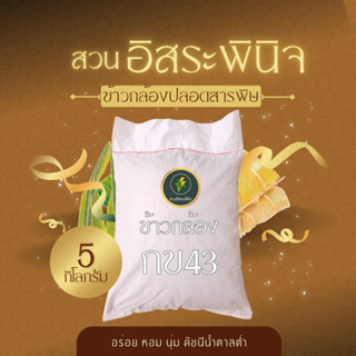 ข้าวกล้องกข43แท้ สวนอิสระพินิจ ข้าวกล้องกข43 ข้าวกข43 5 กิโลกรัม ดัชนีน้ำตาลต่ำ (ไม่ซีลสูญญากาศ)