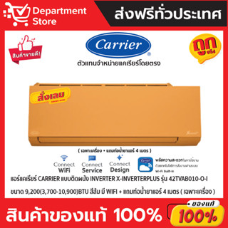 แอร์แคเรียร์ CARRIERแบบติดผนัง Inverter X-INVERTERPLUSรุ่น 42TVAB010-O-Iขนาด 9,200(3,700-10,900)BTU สีส้ม(เฉพาะเครื่อง)