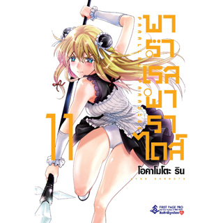 (FPP) พาราเรลพาราไดส์ เล่ม 1-11 แยกเล่ม