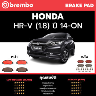 BREMBO ผ้าเบรคหน้า หลัง HONDA HRV HR-V 2014-ON (CERAMIC) (P28 077N) (P28 090N)