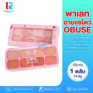 RT พาเลทอายแชโดว์ OBUSE VIVID EYESHADOW #OB-1446 โอบิวซ์ วีวิด อายแชโดว์ พาเลท ทาตา 8 สี เนื้อชิมเมอร์ สีสวย