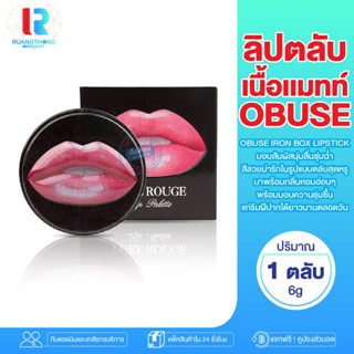 RT ลิปสติก OBUSE IRON BOX LIPSTICK เนื้อเเมท์ สีติดทน ตลับพกง่าย ลิปสติกตลับ ลิปสติกสีสวย ลิปเนื้อนุ่ม ลิปปากฉ่ำ