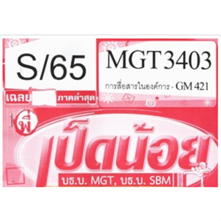 ชีทราม ชุดข้อสอบ MGT3403/GM421. วิชาการสื่อสารในองค์การ #เป็ดน้อย