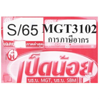 ชีทราม ชุดข้อสอบ MGT3102 การภาษีอากร #เป็ดน้อย