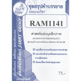 ชีทราม ชุดสรุปคำบรรยาย RAM1141 ศาสตร์แห่งบุคลิกภาพ #First group