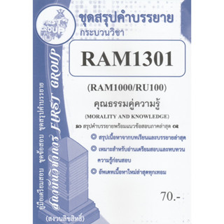 ชีทราม ชุดสรุปคำบรรยาย RAM1301 คุณธรรมคู่ความรู้ #First group