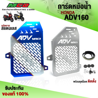 การ์ดหม้อน้ำ ตะแกรงหม้อน้ำ HONDA  ADV160 ตรงรุ่น ผลิตจากสแตนเลสแท้ เกรด304 หนา 1มิล. แบรนด์ HP (1ชิ้น) 🛒🙏