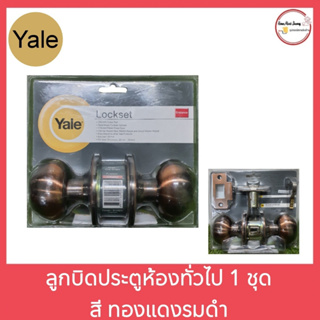 ลูกบิดประตูห้องทั่วไป 1 ชุด Yale พร้อมกุญแจ ลูกบิดทั่วไป YALE KN-VCA5227US11 หัวกลม สีทองแดงรมดำ (สินค้าลดล้างสต็อก)