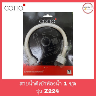 สายน้ำดีเข้าหม้อน้ำ 1ชุด Z224 COTTO (สินค้าลดล้างสต็อก)