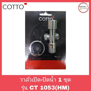 วาล์วเปิด-ปิดน้ำ 1 ชุด รุ่น CT1053(HM) COTTO ลดล้างสต็อกสินค้า