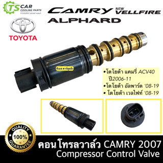 วาล์วคอนโทรล โตโยต้า แคมรี่ ACV 40 ปี2006 - 2011 Compressor Control Valve Camry ACV 40 Alphard Vellfier แอร์รถ อัลพาร์ด